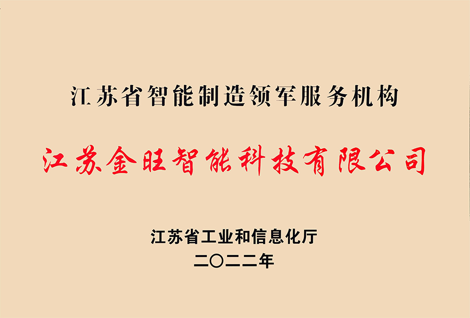 智能制造領軍服務企業(yè)