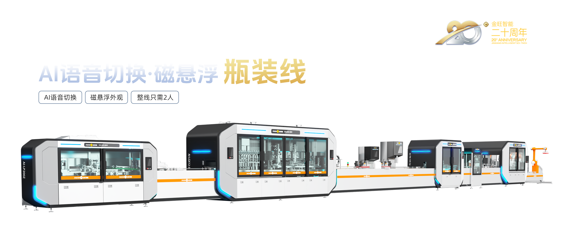 AI語(yǔ)音切換磁懸浮瓶裝線(xiàn)