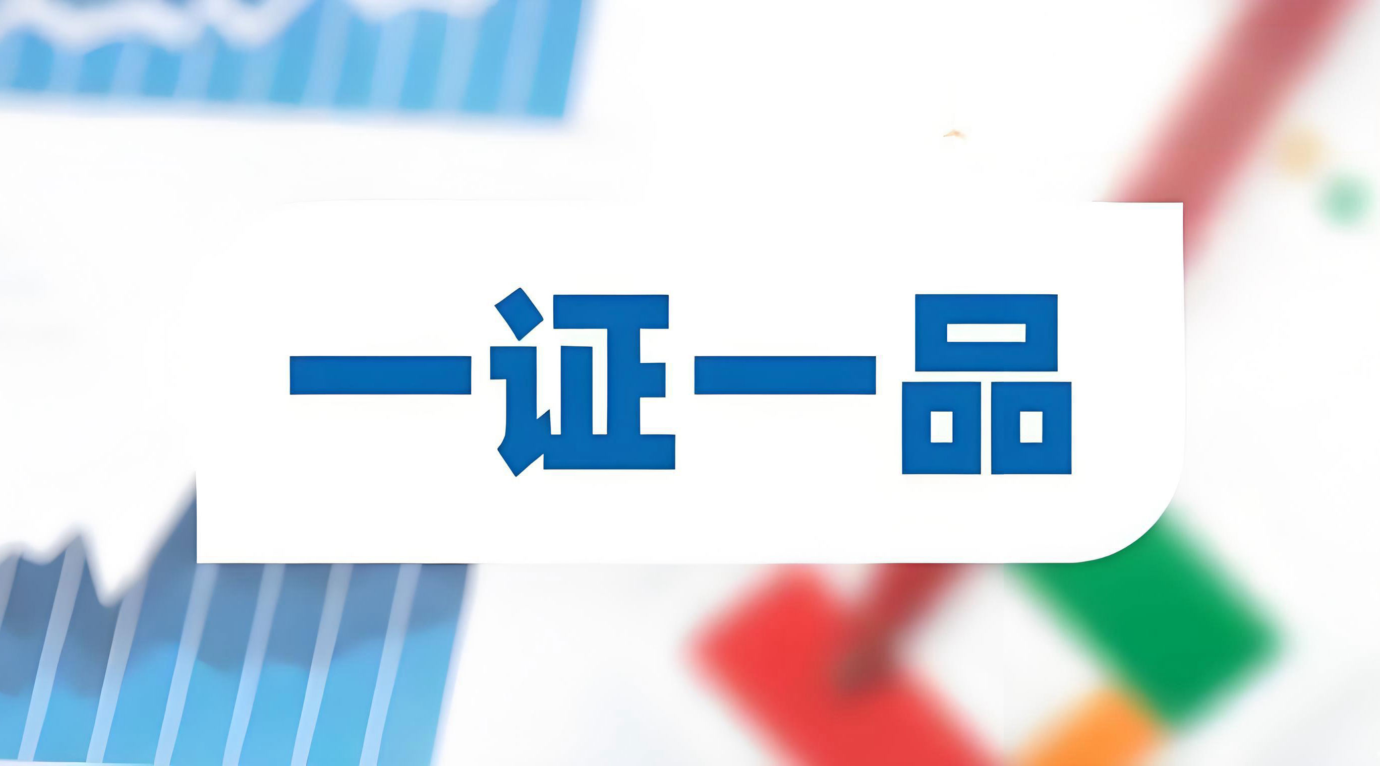 “一證一品”新政沖擊下，頭部企業(yè)和中小企業(yè)如何破局？