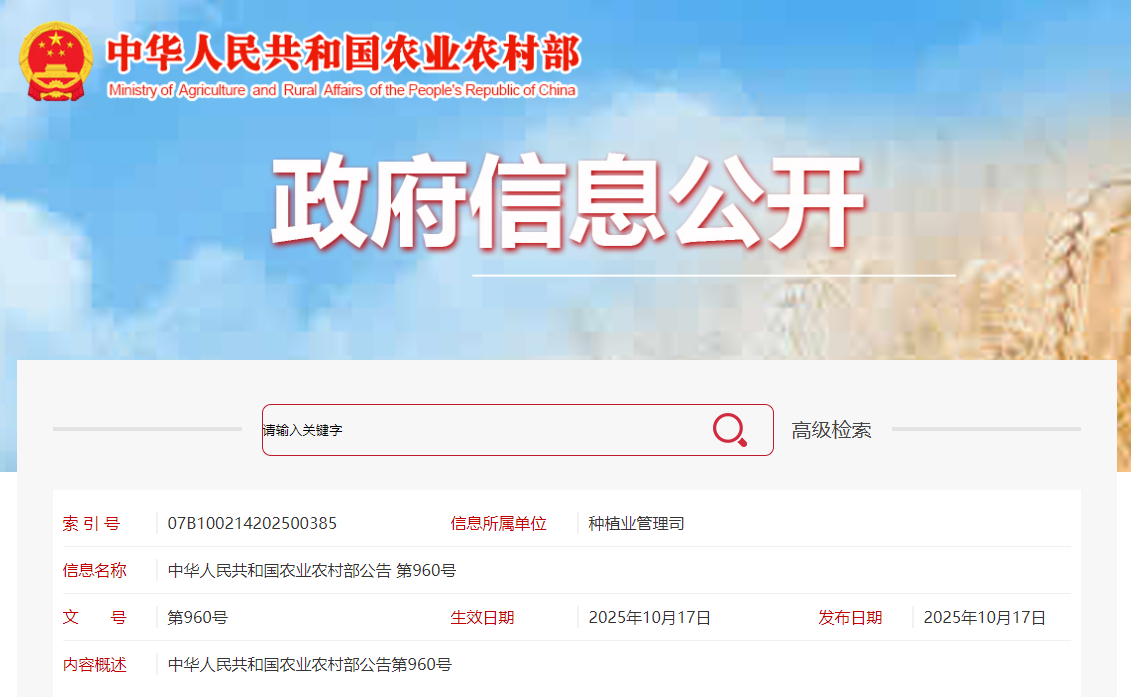 中華人民共和國(guó)農(nóng)業(yè)農(nóng)村部公告 第960號(hào)